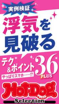 ホットドッグプレスセレクション　浮気を見破るテク＆ポイント３６ＰＬＵＳ　ｎｏ．５２６ Ｈｏｔ－Ｄｏｇ　ＰＲＥＳＳ　Ｓｅｌｅｃｔｉｏｎ