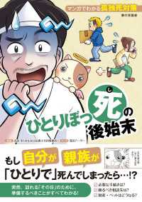 ひとりぼっ死の後始末　マンガでわかる孤独死対策