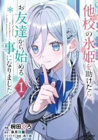 他校の氷姫を助けたら、お友達から始める事になりました　１ アライブ＋