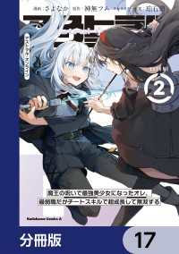 アストラル・オンライン【分冊版】　17 角川コミックス・エース