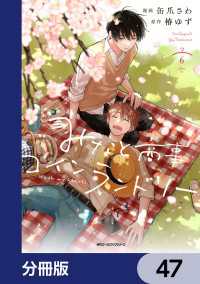 MFC　ジーンピクシブシリーズ<br> みなと商事コインランドリー【分冊版】　47