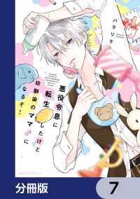 MFC　ジーンピクシブシリーズ<br> 悪役令息に転生したけど幼馴染のママ♂になるぞ！【分冊版】　7