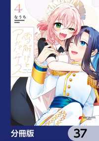雪解けとアガパンサス【分冊版】　37 電撃コミックスNEXT