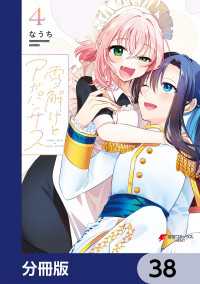 雪解けとアガパンサス【分冊版】　38 電撃コミックスNEXT