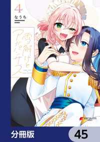 電撃コミックスNEXT<br> 雪解けとアガパンサス【分冊版】　45