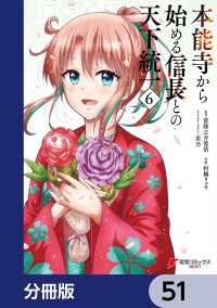 本能寺から始める信長との天下統一【分冊版】　51 電撃コミックスNEXT