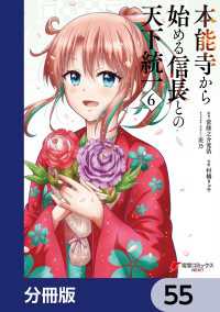 本能寺から始める信長との天下統一【分冊版】　55 電撃コミックスNEXT