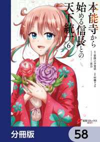 本能寺から始める信長との天下統一【分冊版】　58 電撃コミックスNEXT