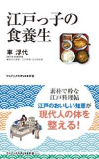 江戸っ子の食養生 ワニブックスPLUS新書