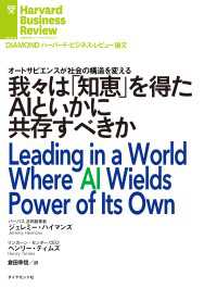 DIAMOND ハーバード・ビジネス・レビュー論文<br> 我々は「知恵」を得たAIといかに共存すべきか