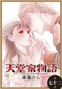 天堂家物語［1話売り］　第七十二話 花とゆめコミックス