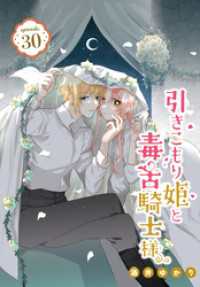 引きこもり姫と毒舌騎士様［1話売り］　episode.30 花とゆめコミックス