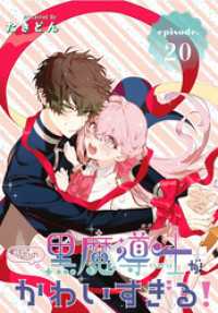 うちの黒魔導士がかわいすぎる！［1話売り］　episode.20 花とゆめコミックス