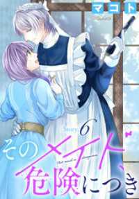 そのメイド、危険につき［1話売り］　story6 花とゆめコミックス