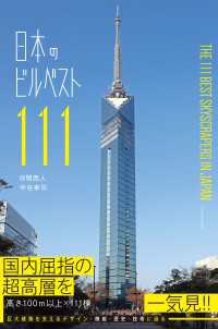 日本のビルベスト１１１
