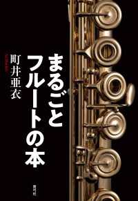まるごとフルートの本
