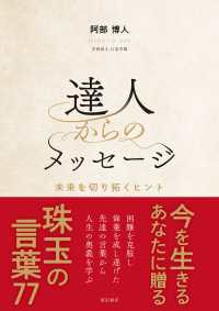 達人からのメッセージ～未来を切り拓くヒント