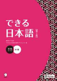 できる日本語 初級 本冊 【第２版】［音声DL付］