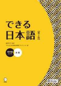 できる日本語 初中級 本冊 【第２版】［音声DL付］