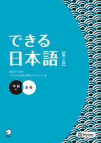 できる日本語 中級 本冊 【第２版】［音声DL付］