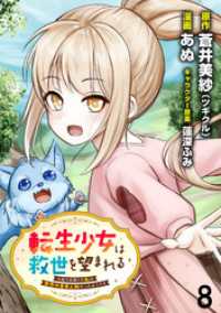 転生少女は救世を望まれる 平穏を目指した私は世界の重要人物だったようです WEBコミックガンマぷらす連載版　第八話 WEBコミックガンマぷらす