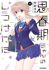思春期ちゃんのしつけかた: 11【電子限定描き下ろし付き】 REXコミックス
