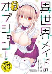 おとなの薄い本　異世界メイドのニューオプション！ REXコミックス
