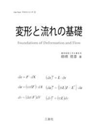 変形と流れの基礎