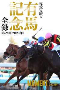 写真で綴る 第69回(2024年) 有馬記念 全録 MOMENT 競馬デジタル写真集