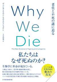 Ｗｈｙ　Ｗｅ　Ｄｉｅ（ホワイ・ウィ・ダイ）　老化と不死の謎に迫る 日本経済新聞出版