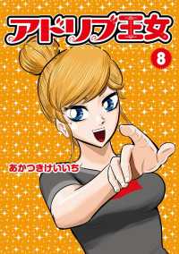 アドリブ王女 8巻