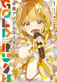 学園アイドルマスター GOLD RUSH　1 少年チャンピオン・コミックス