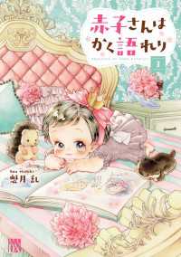 赤子さんはかく語れり【電子単行本】　3 A.L.C. DX