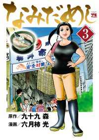 なみだめし　3 ヤングチャンピオン・コミックス