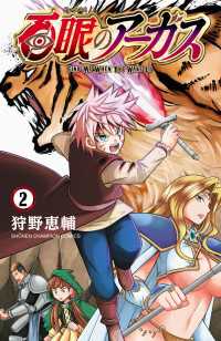 百眼のアーガス【電子単行本】　2 少年チャンピオン・コミックス