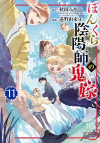 ぼんくら陰陽師の鬼嫁　11 ボニータコミックス