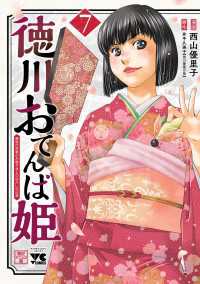 徳川おてんば姫 ～最後の将軍のお姫さまとのゆかいな日常～　7 ヤングチャンピオン・コミックス