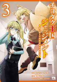 チヨダク王国ジャッジメント 姉と俺とで異世界最高裁判所【電子単行本】　3 ヤングチャンピオン・コミックス