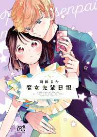 魔女先輩日報　5 プリンセス・コミックス