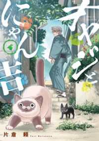 オヤジとにゃん吉（４） サンデーうぇぶりコミックス