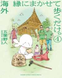 海外 縁にまかせて歩くだけ。（４） ゲッサン少年サンデーコミックス
