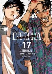 インフォーマ －INFORMA－【単話】（１７） マンガワンコミックス