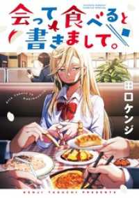 会って食べると書きまして。（１） ゲッサン少年サンデーコミックス