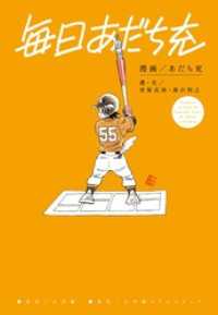 毎日あだち充 小学館クリエイティブ単行本
