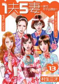 SMART COMICS<br> 1夫5妻～僕がモテる理由～ 分冊版　13