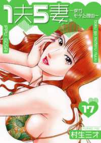 SMART COMICS<br> 1夫5妻～僕がモテる理由～ 分冊版　17