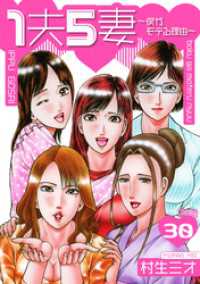 SMART COMICS<br> 1夫5妻～僕がモテる理由～ 分冊版　30