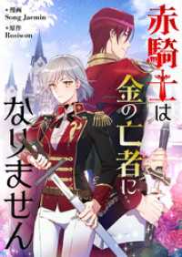 赤騎士は金の亡者になりません【タテヨミ】第119話 piccomics