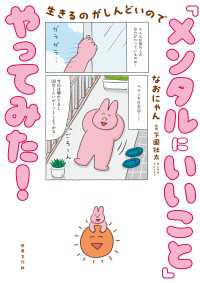 生きるのがしんどいので 「メンタルにいいこと」やってみた！
