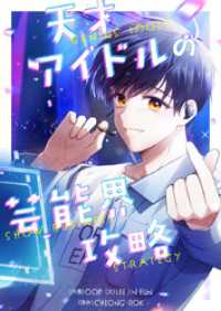 piccomics<br> 天才アイドルの芸能界攻略【タテヨミ】第4話